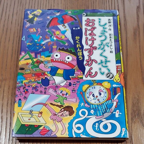しょうがくせいのおばけずかん かくれんぼう (どうわがいっぱい 132) 斉藤洋/作 宮本えつよし/絵