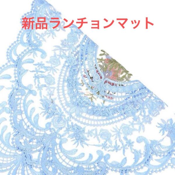 水色レース花柄刺繍ランチョンマット 2枚セット アンティーク