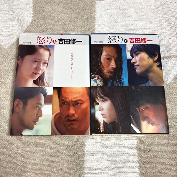 【2冊】怒り 上下 (中公文庫 よ43-2) 吉田修一/著