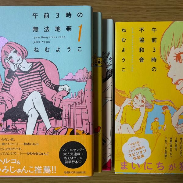 午前3時の無法地帯3冊+午前3時の不協和音全4冊セット