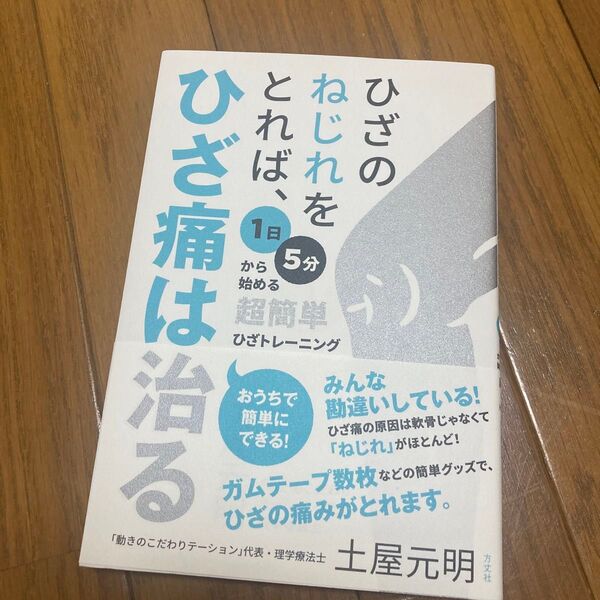 ひざのねじれをとれば、ひざ痛は治る 1日5分から始める超簡単ひざトレーニング 土屋元明/著