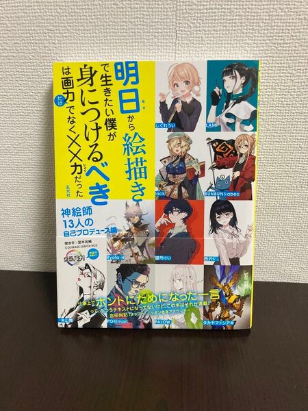 「明日から絵描きで生きたい僕が身につけるべきは画力だけでなく××力だった」