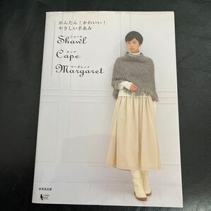 かんたん! かわいい! やさしい手あみ