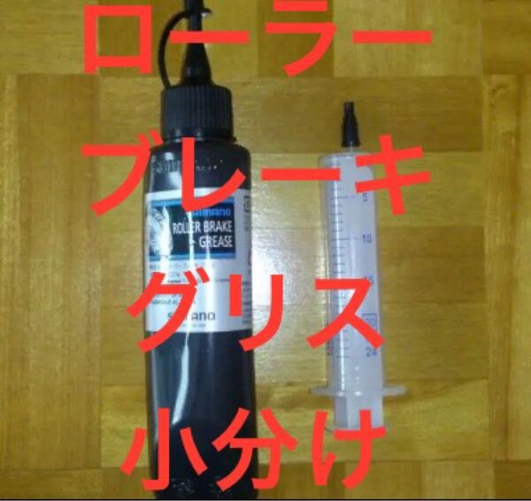 シマノ SHIMANO 自転車 ローラーブレーキ グリス 小分け