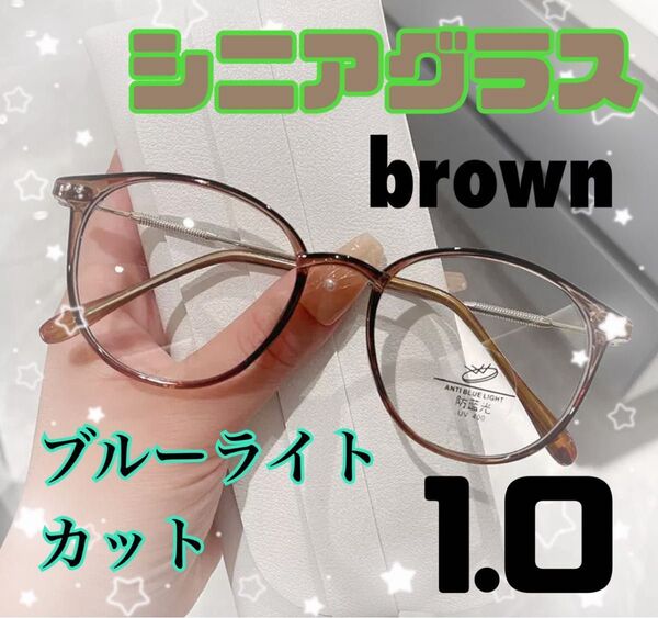 ブラウンシニアグラス+1.0リー ディンググラス老眼鏡おしゃれ