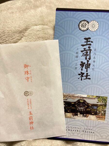 【未使用】玉前神社 パンフレット 小冊子 レイライン 玉依姫命 御珠守