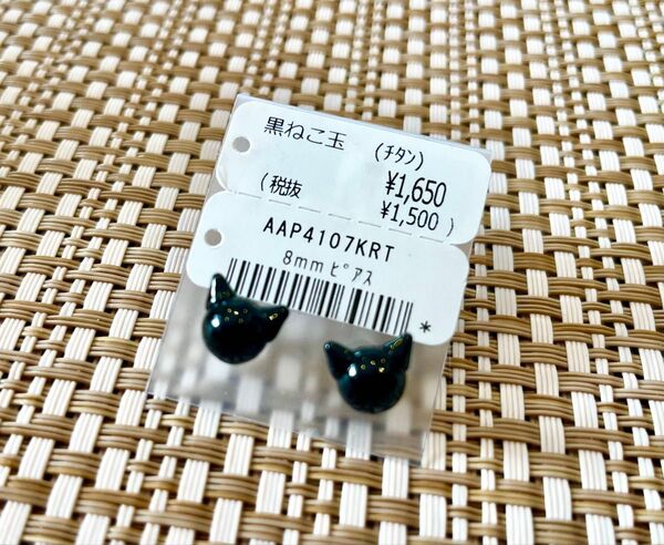 新品未使用 黒猫ピアス 8mm 黒ねこ玉 ポストはチタン 定価1,650円