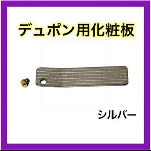 シルバー デュポン用化粧板 反響 ネジ付 交換部品 LINE2 ギャッツビー