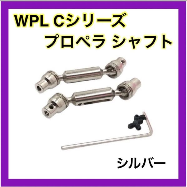 シルバー プロペラシャフト WPL Cシリーズ用 アップグレード