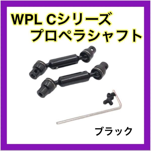 ブラック プロペラシャフト WPL Cシリーズ用 アップグレード