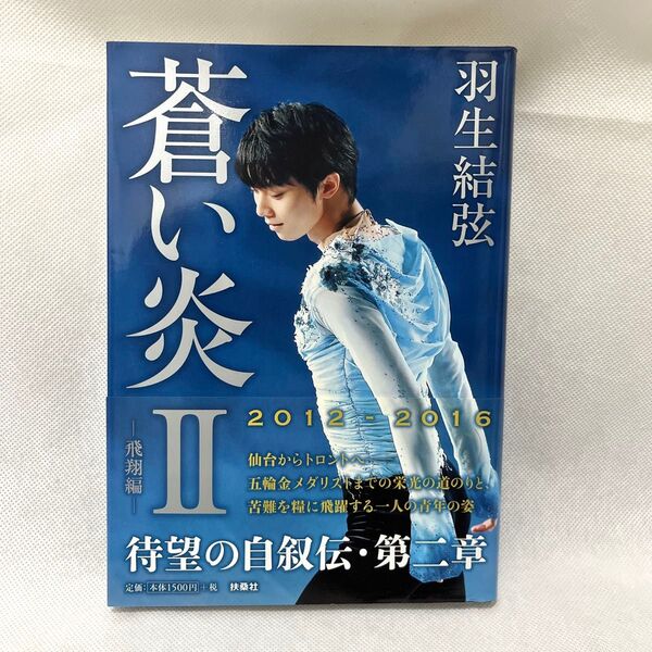 【新品・初版】羽生結弦 蒼い炎II 飛翔編 本