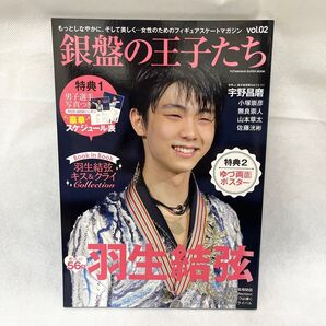 【全特典あり】銀盤の王子たち vol.02 羽生結弦 ポスター付き スケジュール表付き 2015年 宇野昌磨 小塚崇彦 無良崇人