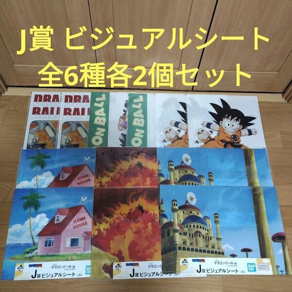 一番くじ ドラゴンボール J賞 ビジュアルシート 全6種 各2個セット