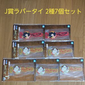 一番くじ ワンピース J賞 ラバーアソート ラバータイ 2種7個セット