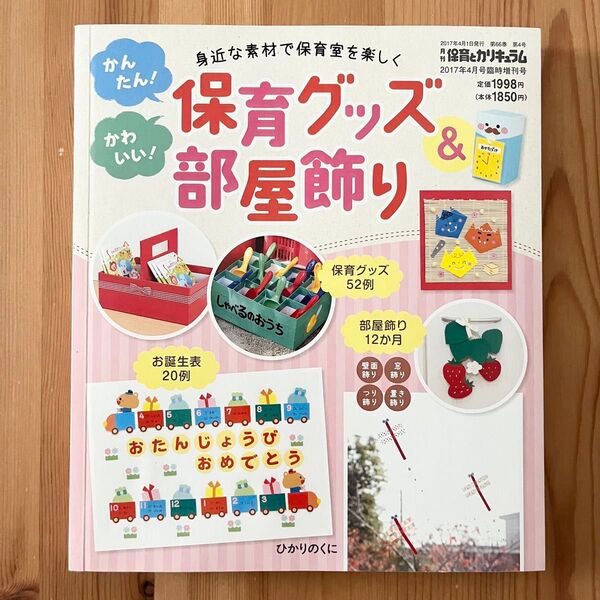 【未使用】かんたん!かわいい!保育グッズ&部屋飾り