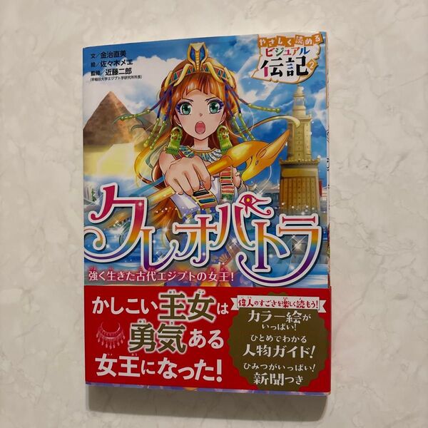 クレオパトラ 強く生きた古代エジプトの女王! (やさしく読めるビジュアル伝記 2) 金治直美/文 佐々木メエ/絵 近藤二郎/監修