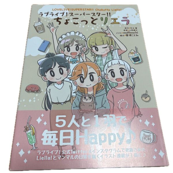ラブライブ!スーパースターちょこっとリエラ定価1980円