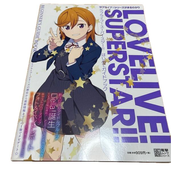ラブライブ!スーパースターはじめてガイドブック定価909円