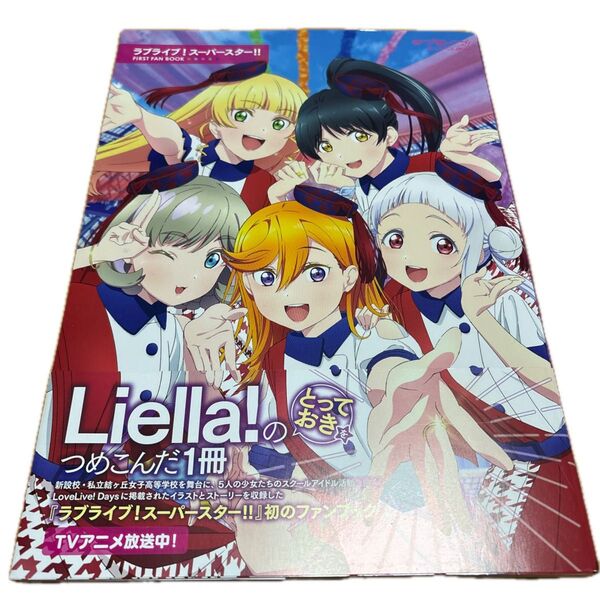 ラブライブ!スーパースター初ファンブック定価2200円