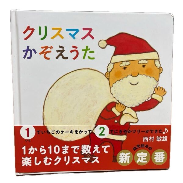 クリスマスかぞえうた (コドモエのえほん) 西村敏雄/さく(帯付き)