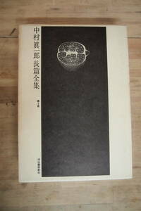 C-1323　中村眞一郎長篇全集　第3巻　河出書房新社　昭和45年7月30日　なかむらしんいちろう　小説家　文芸評論家　詩人