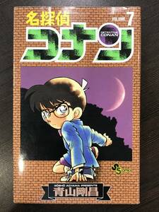 ★名探偵コナン 第7巻 少年サンデーコミックス 青山剛昌★送料180円～