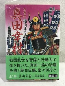 ★【希少本・激レア漫画】コミック 真田幸村 真田戦記 全1巻 歴史コミック 横山まさみち★新品 デッドストック 帯付 初版