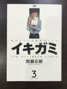 ★【ヤングサンデーコミックス】イキガミ 魂揺さぶる究極極限ドラマ 第3巻 間瀬元朗★初版 送料180円～