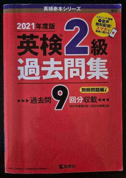 英検2級 過去問題集 2021年度版
