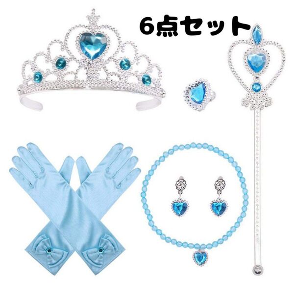 プリンセスなりきり 小物 6点セット 【ブルー】タトゥーシール付き