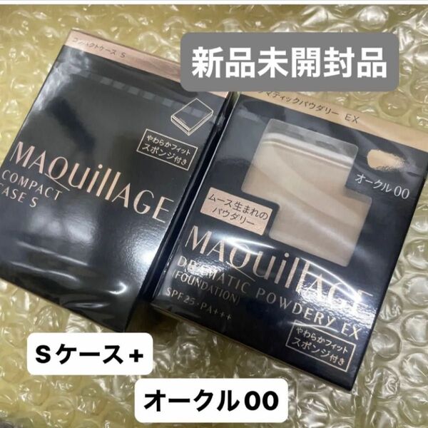 資生堂MAQuillAGEドラマティックパウダリーEXファンデーションオークル00レフィルとケースセット新品未開封品 2点セット