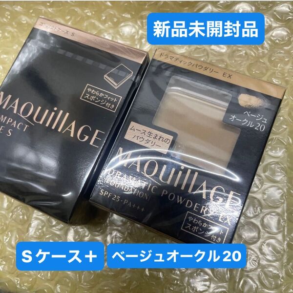 資生堂マキアージュドラマティックパウダリーEXファンデーションベージュオークル20レフィルとケースセット新品未開封品 2点セット