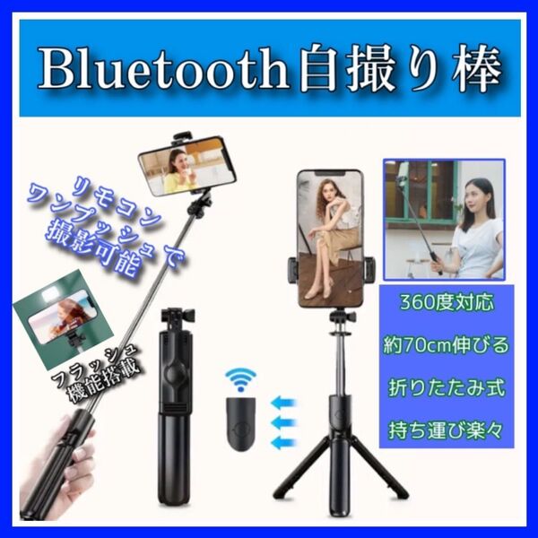 自撮り棒 セルカ棒 約70cm 三脚 LED リモコン Bluetooth 遠隔撮影 折りたたみ コンパクト 動画配信 インスタ