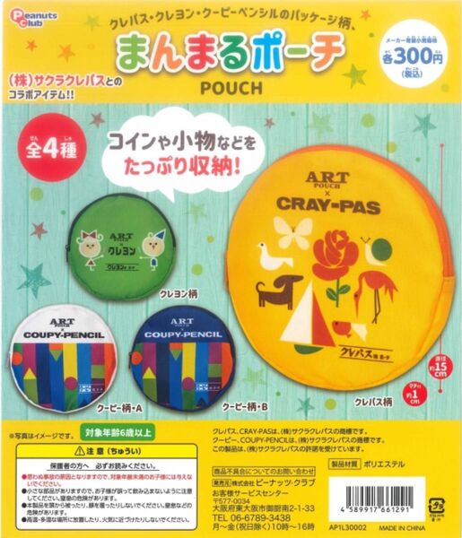 サクラクレパス まんまる ポーチ 全4種セット