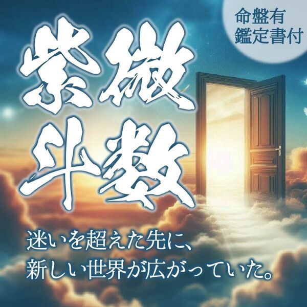 【鑑定書付き総合鑑定】紫微斗数で紐解く、あなたの魅力と運命