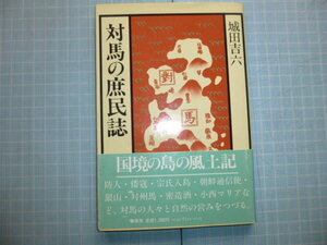 Ω　国境の島の風土記　『対馬の庶民誌』城田吉六＊葦書房版＊1989版＊対馬の防人。真珠の島。対州銀山。小西夫人マリア生涯。他