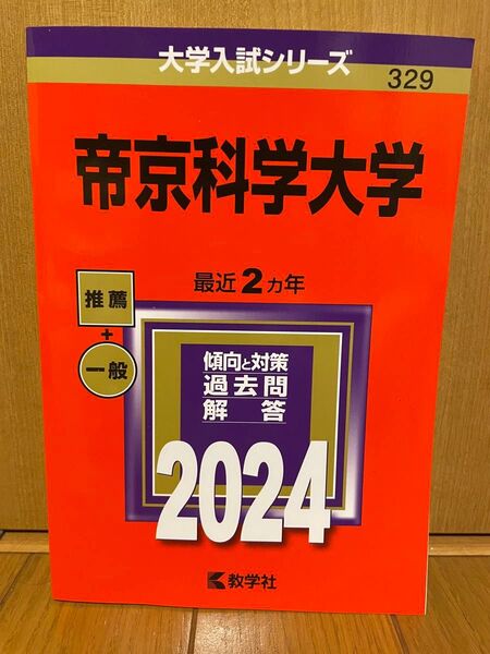 帝京科学大学 最近2ヵ年 傾向と対策 過去問解答 2024