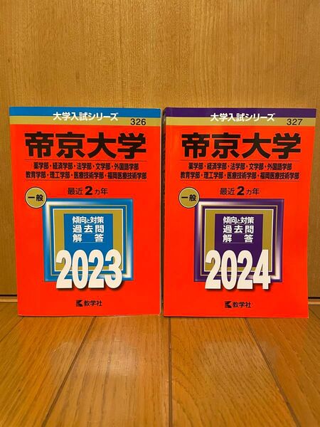 帝京大学 2023年 2024年 過去問 解答 2冊セット