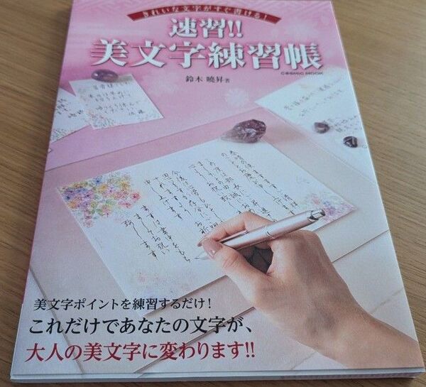 きれいな文字がすぐ書ける! 速習!!美文字練習帳 鈴木曉昇