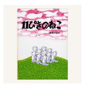 11ぴきのねこ 馬場のぼる
