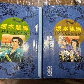 漫画で読める坂本龍馬 坂本龍馬 1巻、2巻セット