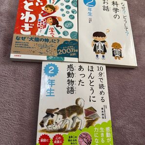 小学2年生 なぜ?どうして?科学のお話二年生、10分で読めるほんとうにあった感動物語二年生 おぼえる?学べる?楽しいことわざ
