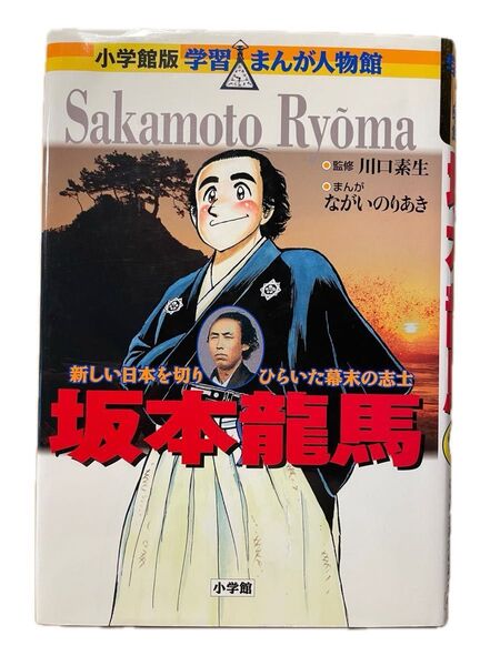 学習まんが人物館 坂本龍馬