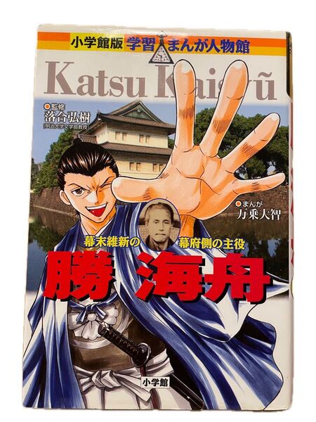 学習まんが人物館 勝海舟