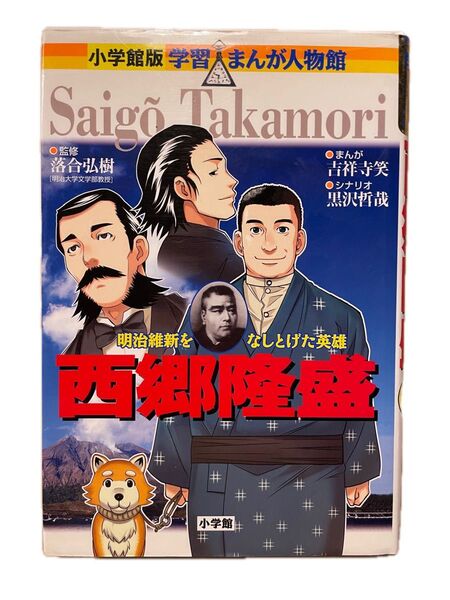 学習まんが人物館