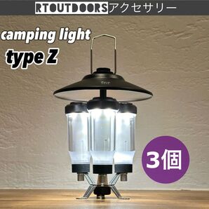 新品未使用 LEDランタン キャンピングライト typeZ 3個 ZIG