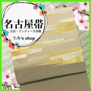 希少 名古屋帯 八寸帯★松葉仕立て 霞 金 銀 山鳩色 高級品 アンティーク 和