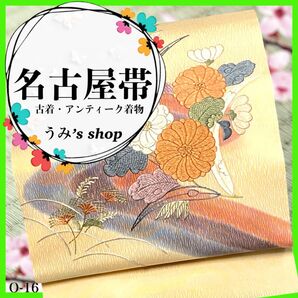 希少 名古屋帯 九寸帯★名古屋仕立て 花 水流 刺繍 肌色 縮緬 高級品 レトロ