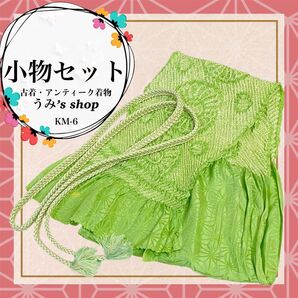 和 小物セット★帯揚げ 帯締めセット 黄緑色 絞り 麻の葉 着物 高級品 和装