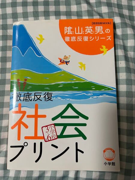 陰山英男の徹底反復シリーズ 徹底して反復 社会プリント 小学3〜6年